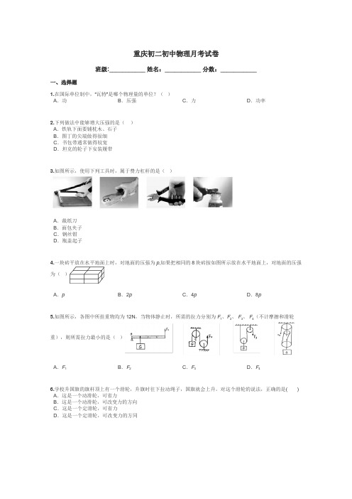 重庆初二初中物理月考试卷带答案解析
