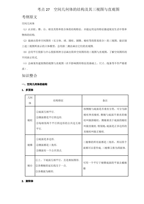 新课标版高考数学(文) 专题27  空间几何体的结构及其三视图与直观图