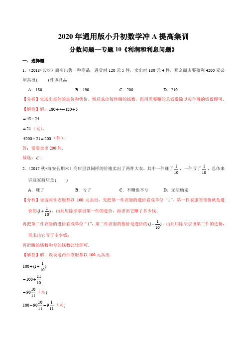 分数问题—专题10《利润和利息问题》2020年通用版小升初数学冲A提高集训(解析版)