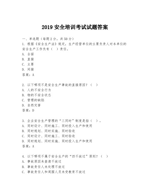 2019安全培训考试试题答案