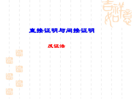 高中数学选修1-2直接证明与间接证明--反证法(ppt)