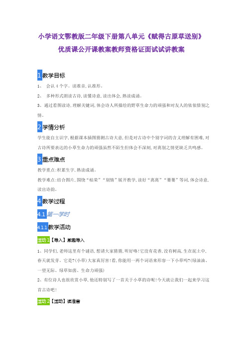 小学语文鄂教版二年级下册第八单元《赋得古原草送别》优质课公开课教案教师资格证面试试讲教案