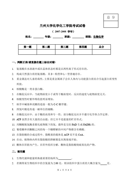 兰州大学2007-2008 学年化学化工学院考试试卷(生物化学)