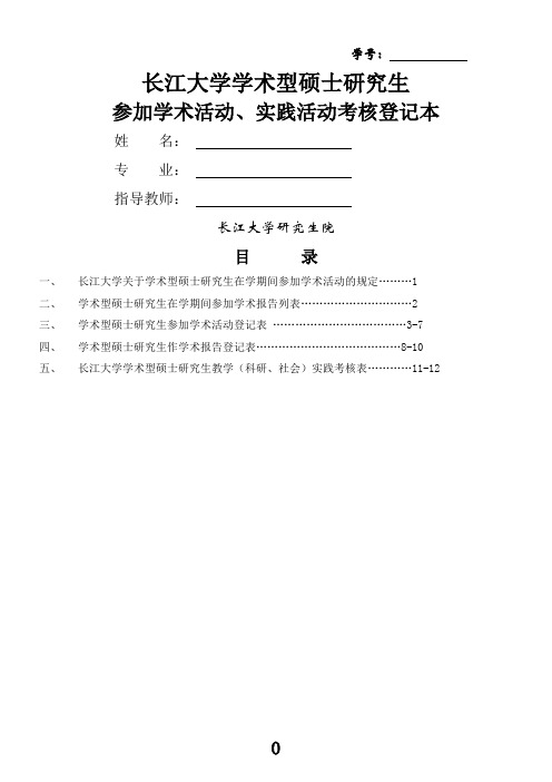 学术硕士学术活动、实践活动考核登记本(20120508)