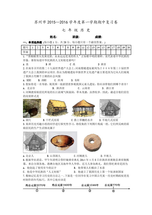 江苏省苏州市2015—2016学年度 七年级第一学期期中复习历史卷