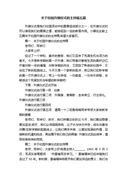 关于校园升旗仪式的主持稿五篇