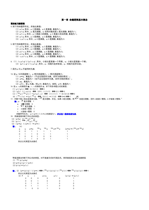 离散数学最全答案  屈婉玲