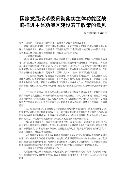 国家发展改革委贯彻落实主体功能区战略推进主体功能区建设若干政策的意见