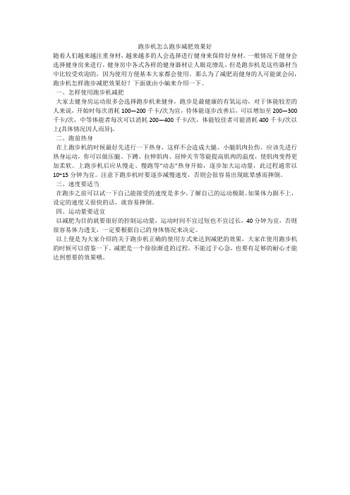 跑步机怎么跑步减肥效果好