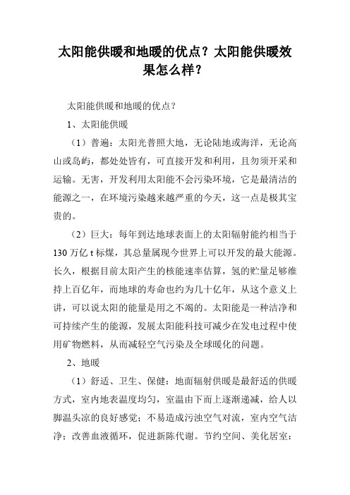 太阳能供暖和地暖的优点?太阳能供暖效果怎么样?