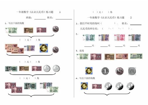 一年级数学下册《认识人民币》练习题8套.docx