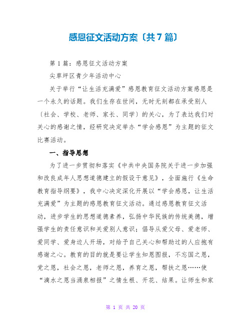 感恩征文活动方案(共7篇)