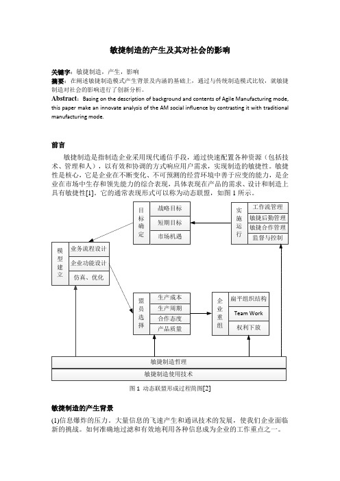 敏捷制造的产生及其对社会的影响