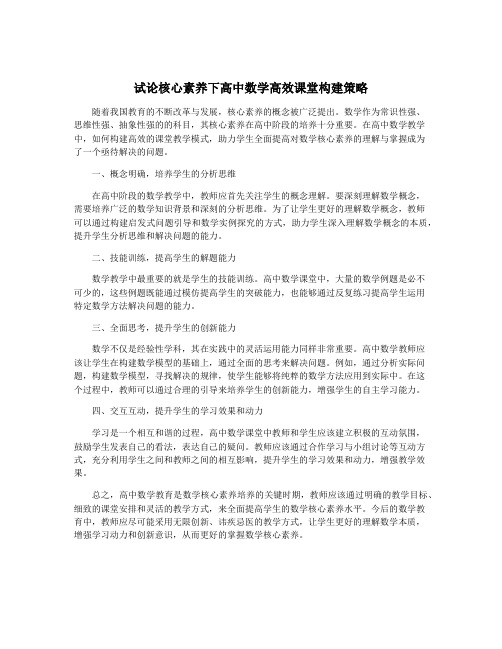 试论核心素养下高中数学高效课堂构建策略