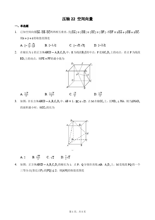 压轴22 空间向量 备战2021年高考数学二轮必刷压轴题精选精炼(原卷版)