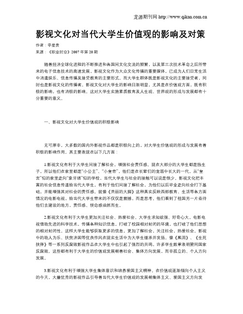 影视文化对当代大学生价值观的影响及对策