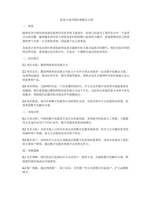 创业计划书团队规模怎么填