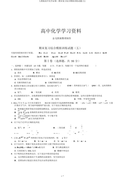 人教版高中化学必修二期末复习综合模拟训练试题(五)