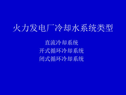 火力发电厂冷却水系统介绍