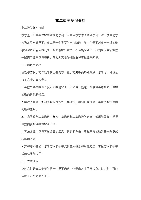 高二数学复习资料