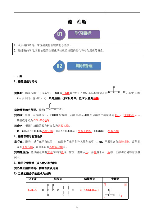 高中化学选择性必修三教案讲义：酯、油脂(教师版)