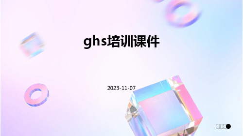 GHS培训课件