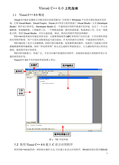 Visual C++ 6.0上机指南