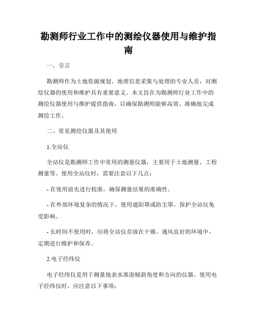 勘测师行业工作中的测绘仪器使用与维护指南