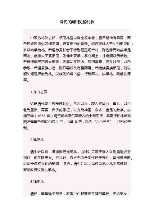 清代民间相见的礼仪