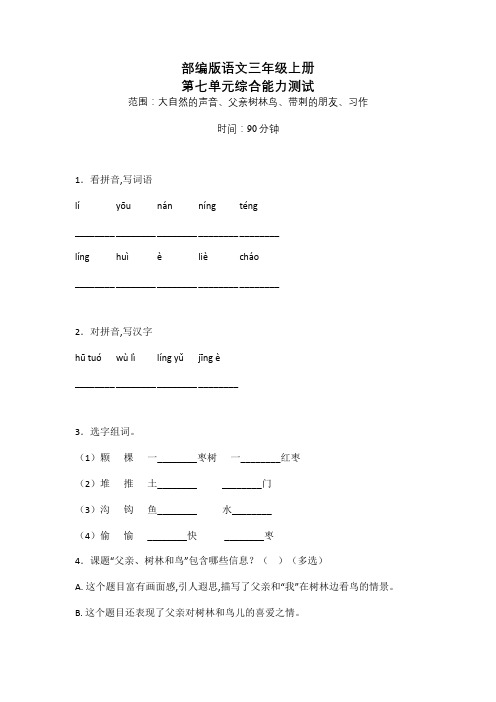 部编版三年级上册语文第七单元综合检测题(附答案)