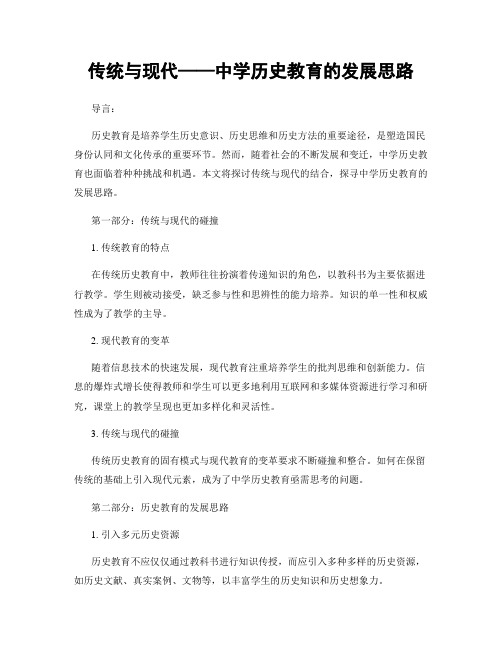 传统与现代——中学历史教育的发展思路