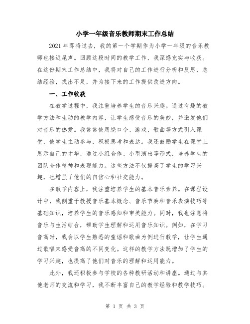 小学一年级音乐教师期末工作总结