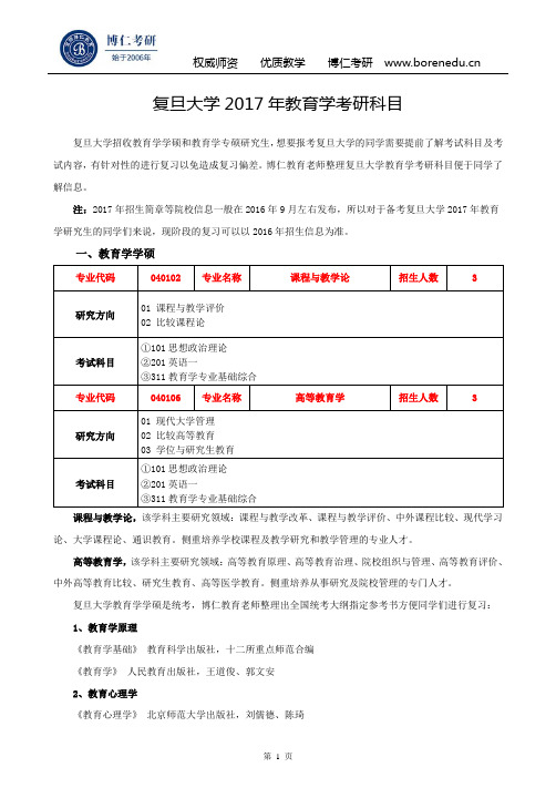 复旦大学2017年教育学考研科目