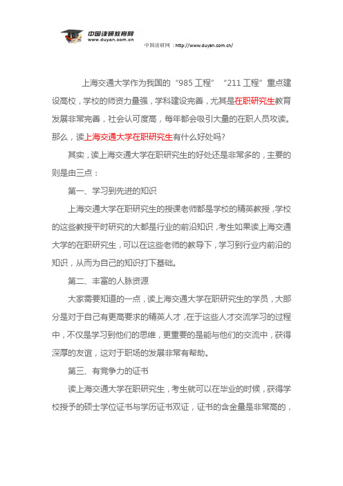 读上海交通大学在职研究生有什么好处吗