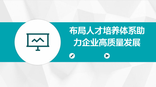 布局人才培养体系助力企业高质量发展