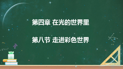 教科版物理八上第四章第八节《走进彩色世界》课件