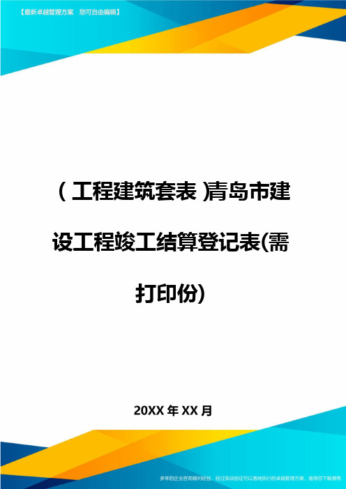 [工程建筑管理]青岛市建设工程竣工结算登记表(需打印份)精编