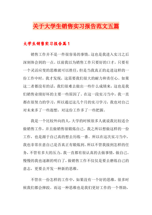 关于大学生销售实习报告范文五篇
