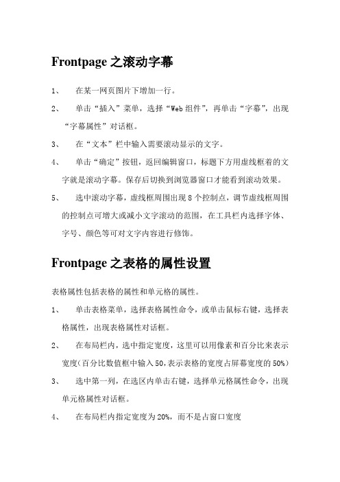 Frontpage之滚动字幕和表格属性设置