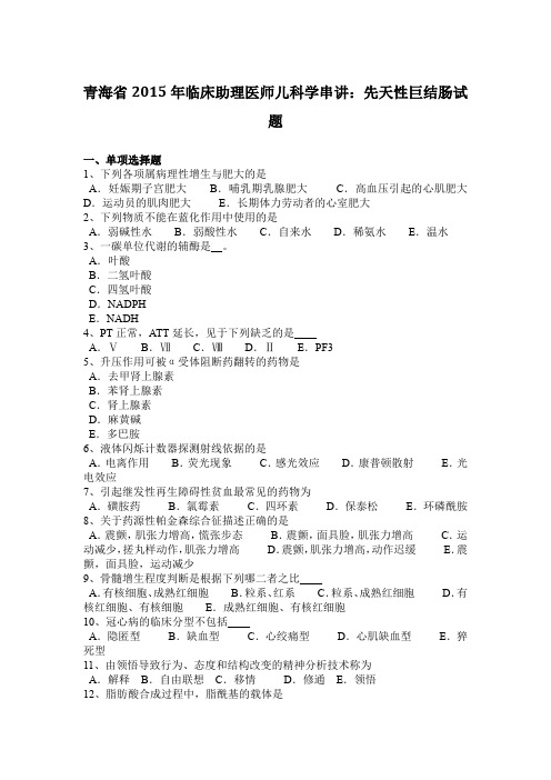 青海省2015年临床助理医师儿科学串讲：先天性巨结肠试题