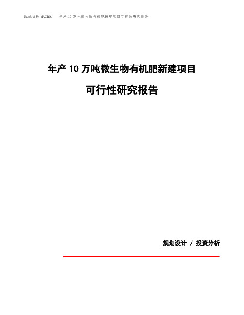 年产10万吨微生物有机肥新建项目可行性研究报告