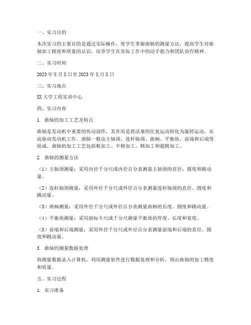 曲轴的测量实习报告