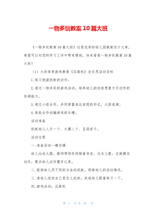 一物多玩教案10篇大班