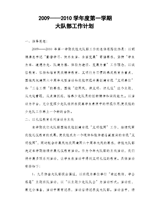 2009——2010第一学期大队部工作计划