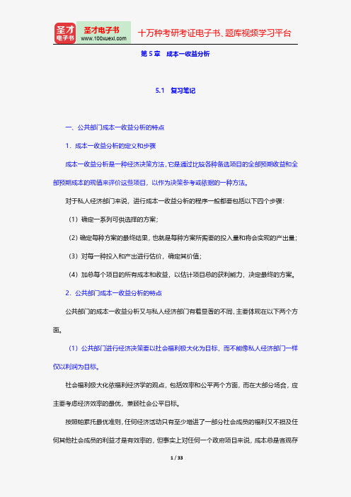 胡庆康《现代公共财政学》笔记和课后习题(含考研真题)详解-成本一收益分析【圣才出品】