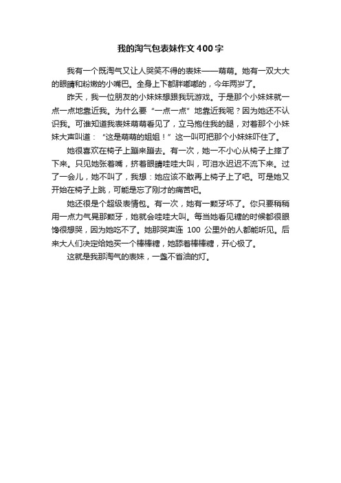 我的淘气包表妹作文400字