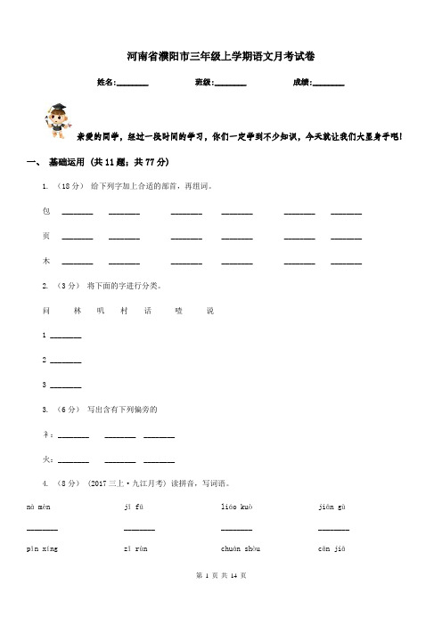 河南省濮阳市三年级上学期语文月考试卷