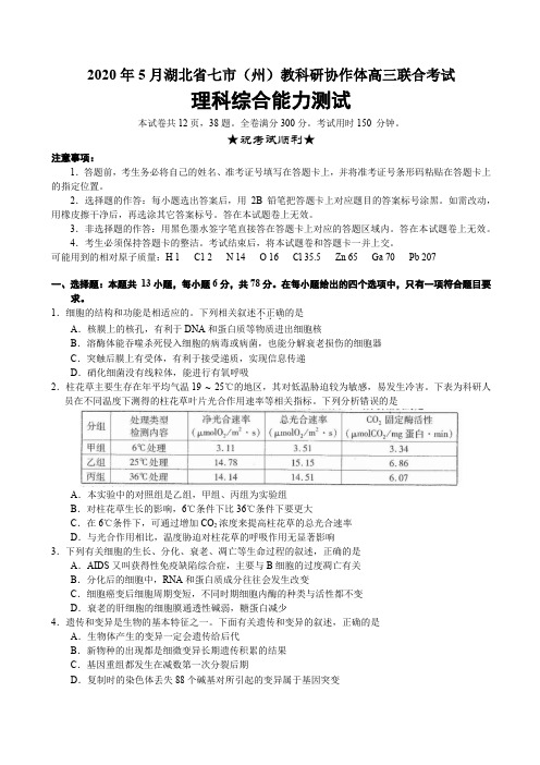 2020年5月湖北省七市(州)教科研协作体高三联合考试理科综合能力测试带答案