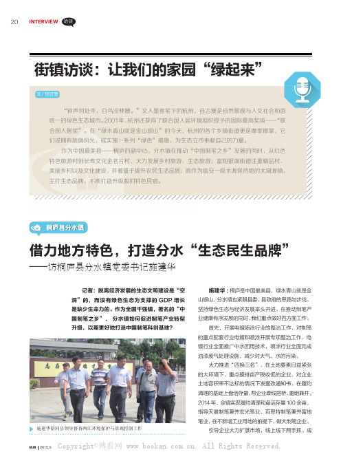 借力地方特色，打造分水“生态民生品牌”——访桐庐县分水镇党委书记施建华