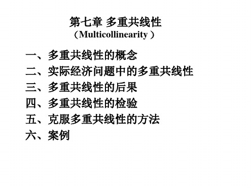 多重共线性计量经济学-浙江大学韩菁